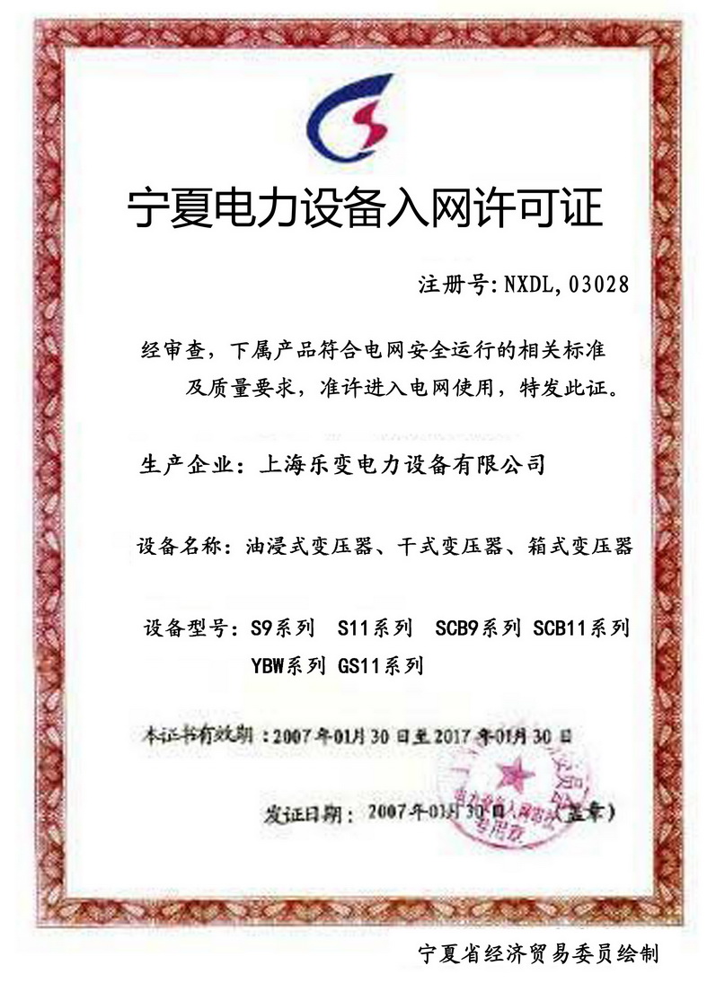 寧夏變壓器入網許可證